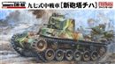 ファインモールド358213 1/35 九七式中戦車「新砲搭チハ」モデルカステン キャタピラ付