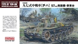 ファインモールド358251 1/35 日本陸軍九七式中戦車「57mm砲装備・新車台」モデルカス