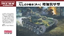 ファインモールドFM27 1/35 九七式中戦車「チハ」増加装甲型                