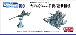 ファインモールドWA02 1/700 帝国海軍 九六式25mm単装/連装機銃           
