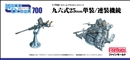 ファインモールドWA02 1/700 帝国海軍 九六式25mm単装/連装機銃           