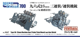 ファインモールドWA07 1/700 帝国海軍 九六式25mm三連装機銃(防盾付)/連装機銃   