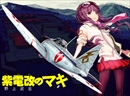 ハセガワ64719 1/48 「紫電改のマキ」三菱 A6M2b 零式艦上戦闘機 21型(キャラデ