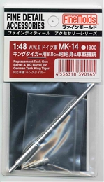 ファインモールドMK14 1/48 キングタイガー用8.8cm砲 砲身&車載機銃       