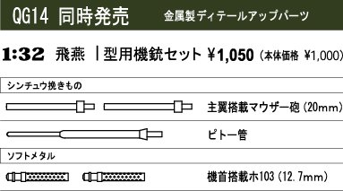 ハセガワQG14 1/32 川崎 キ61 三式戦闘機飛燕1型丙用 機銃セット